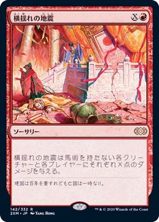 EX+](FOIL)横揺れの地震/Rolling Earthquake《日本語》【2XM】