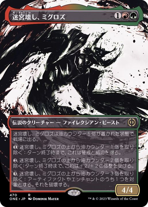 ステップアンドコンプリートFOIL)(ショーケース枠)迷宮壊し、ミグロズ