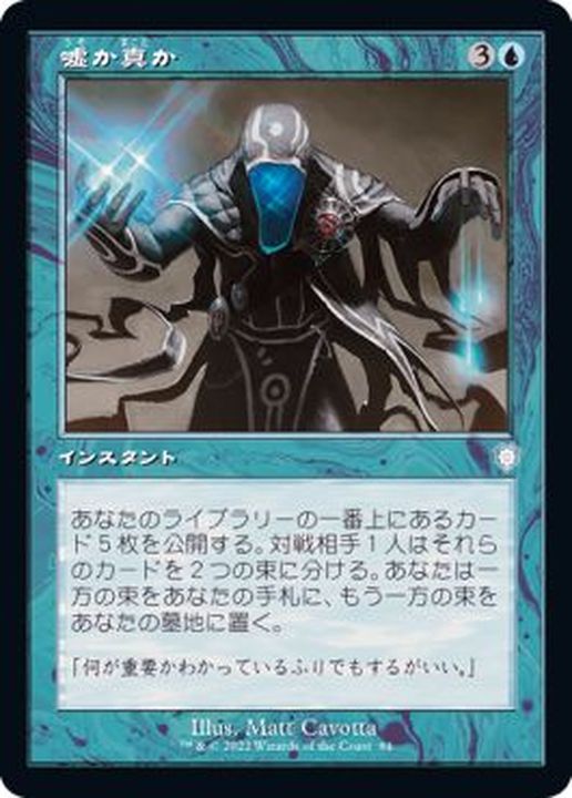 旧枠仕様)嘘か真か/Fact or Fiction《日本語》【BRC】