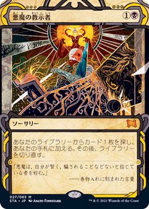 MTG 悪魔の教示者 foil 日本画 コレクターブースター版 悪魔の教示者