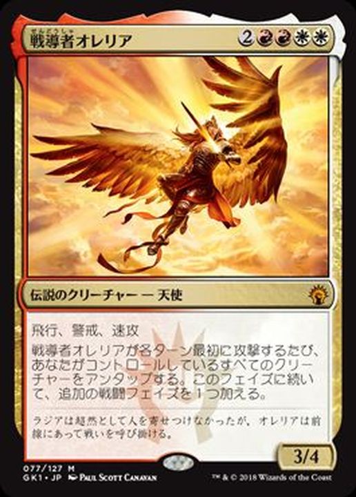 戦導者オレリア/Aurelia, the Warleader《日本語》【Guilds of Ravnica