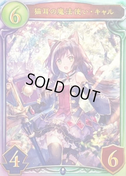 状態A-〕猫耳の魔法使い・キャル【リアルプロモ】{-}《ウィッチ》