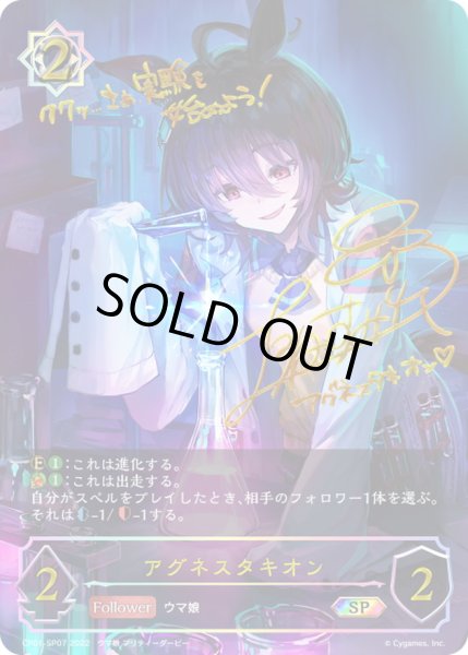 アグネスタキオン【SP】{CP01-SP07}《ウィッチ》