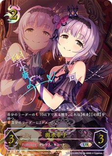 状態A-〕輿水幸子【UR】{CP02-U10}《ナイトメア》