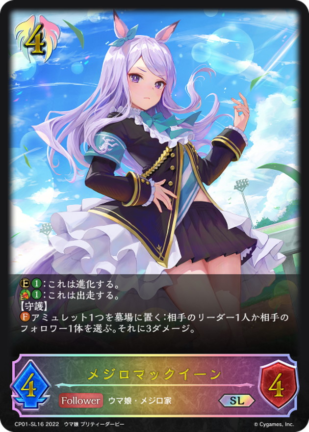 メジロマックイーン【SL】{CP01-SL16}《ビショップ》