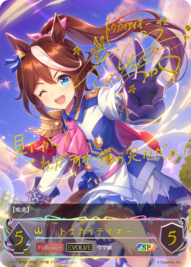 トウカイテイオー(EVOLVE)【SP】{CP01-SP05}《ロイヤル》