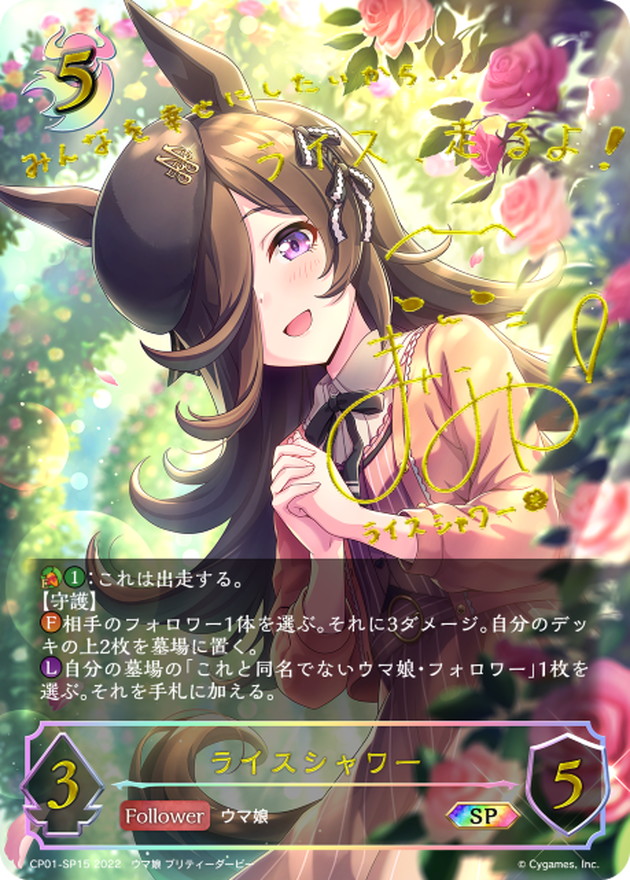 ライスシャワー【SP】{CP01-SP15}《ナイトメア》