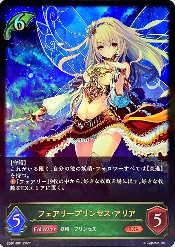 フェアリープリンセス・アリア【LG】{SD01-001}《エルフ》