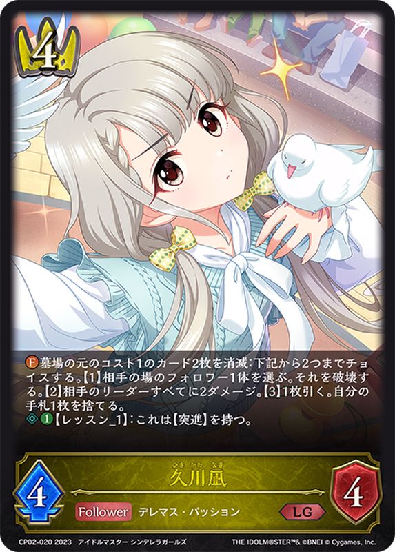 状態B〕久川凪【LG】{CP02-020}《ロイヤル》