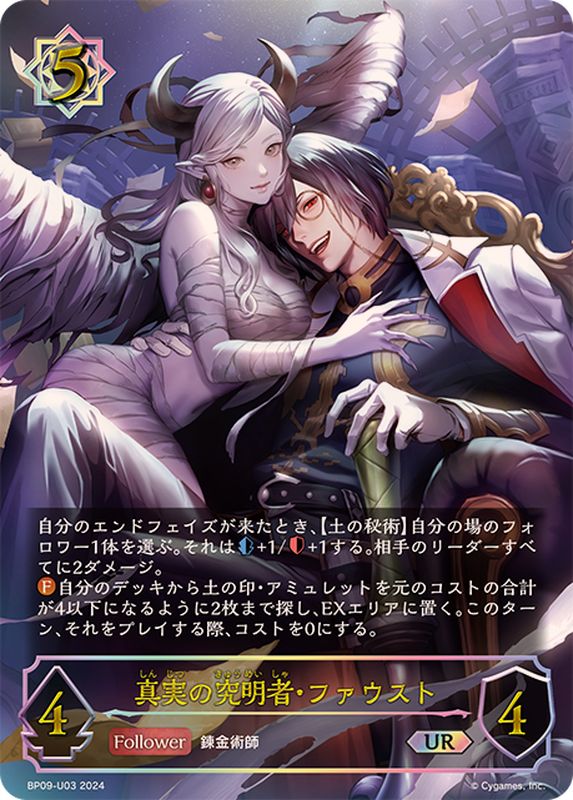 真実の究明者・ファウスト【UR】{BP09-U03}《ウィッチ》 - カード