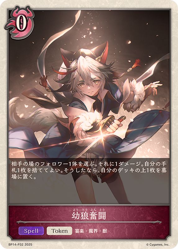 幼狼奮闘(トークン)【プレミアム】{BP14-P32}《ナイトメア》 - カード