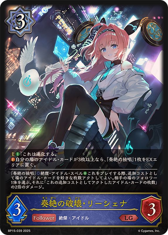 状態A-〕奏絶の破壊・リーシェナ【LG】{BP15-039}《ウィッチ