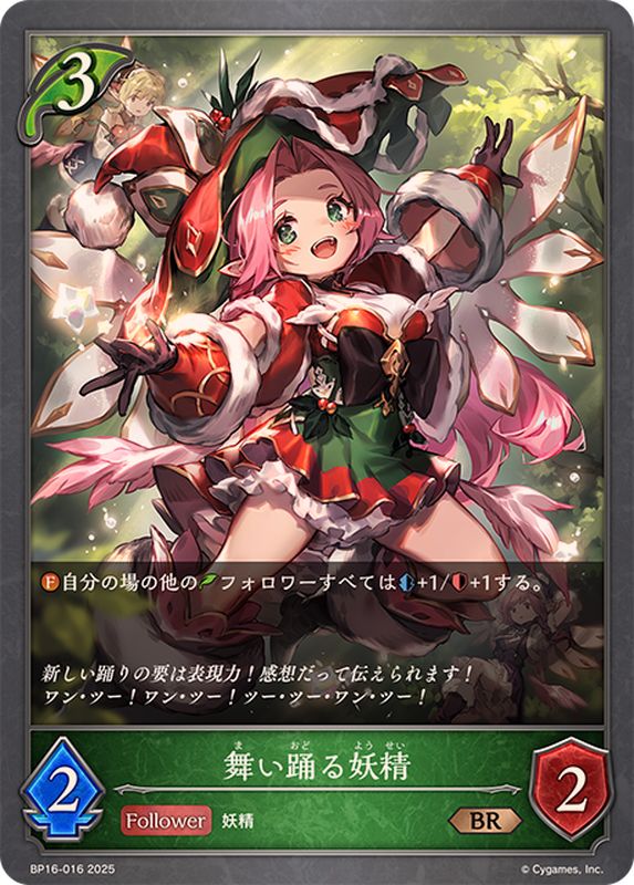 舞い踊る妖精【BR】{BP16-016}《エルフ》 - カードラッシュ シャドウバース