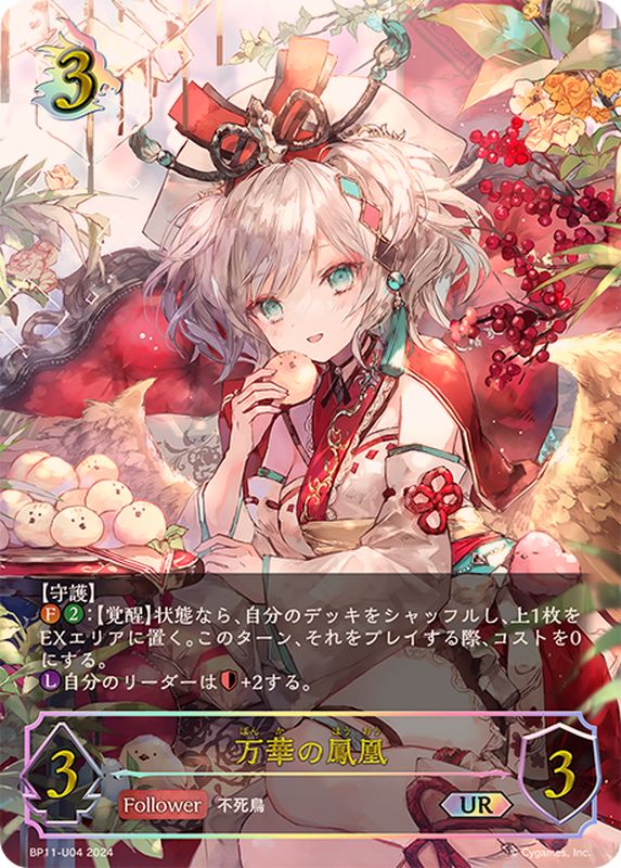 万華の鳳凰【UR】{BP11-U04}《ドラゴン》 - カードラッシュ シャドウバース