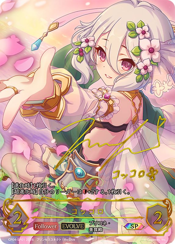 コッコロ(EVOLVE)【SP】{CP04-SP01}《エルフ》 - カードラッシュ