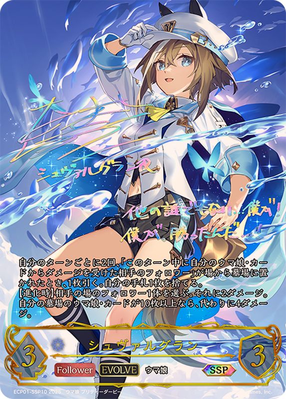 状態A-〕シュヴァルグラン(EVOLVE)【SSP】{ECP01-SSP10}《ウィッチ