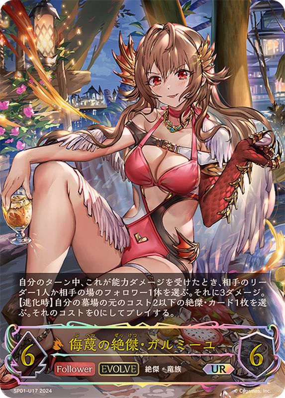 侮蔑の絶傑・ガルミーユ(EVOLVE)【UR】{SP01-U17}《ドラゴン