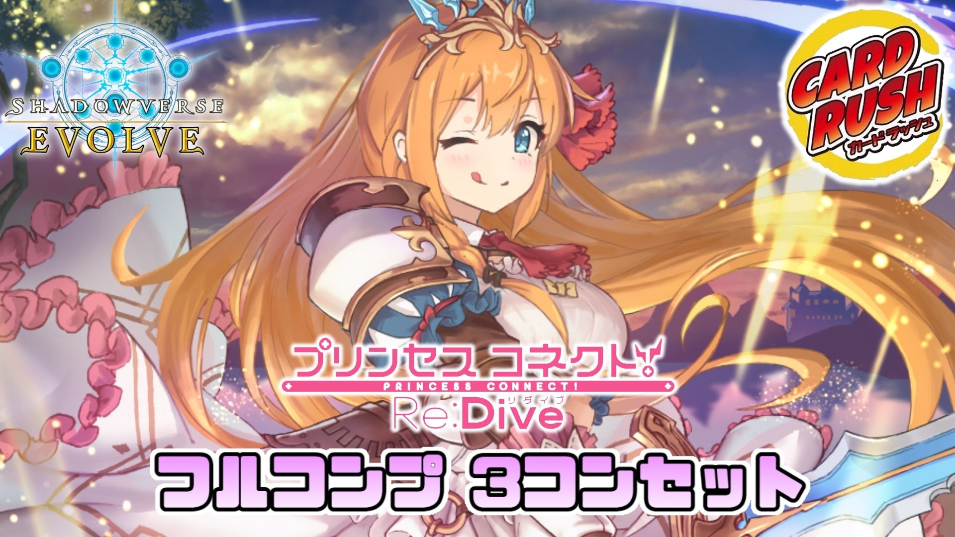 3コン予約販売〕「プリンセスコネクト！Re:Dive」フルコンプ-基本