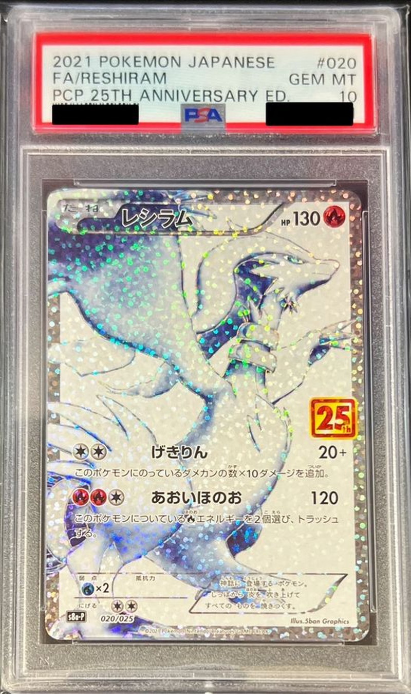 PSA10 レシラム 25th ホロ抜け 020/025 プロモ ポケモンカード PSA10