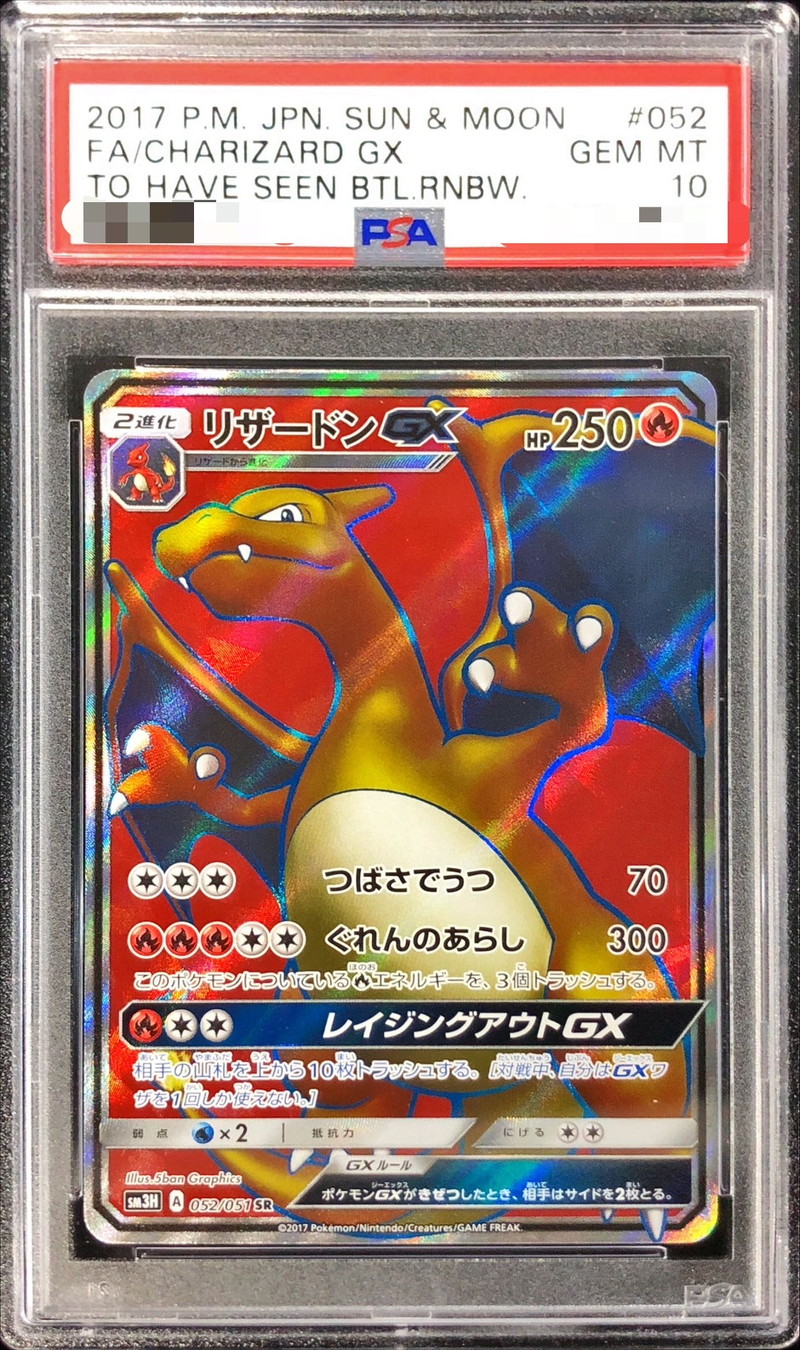 状態難/PSA10鑑定済〕リザードンGX【SR】{052/051}