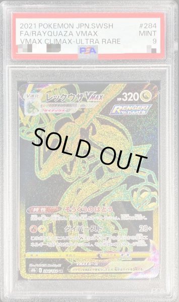 PSA9鑑定済〕レックウザVMAX【UR】{284/184}