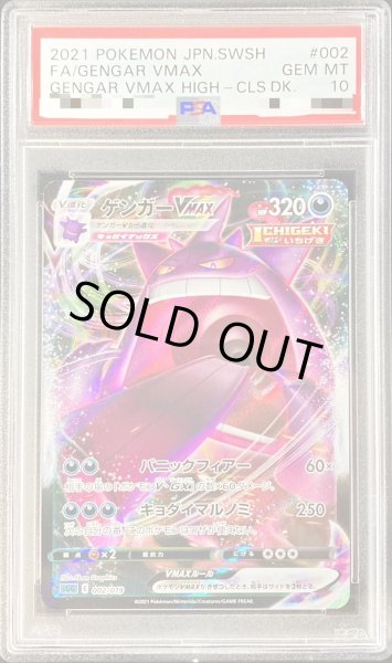 状態難/PSA10鑑定済〕ゲンガーVMAX(RRR仕様)【-】{002/019}