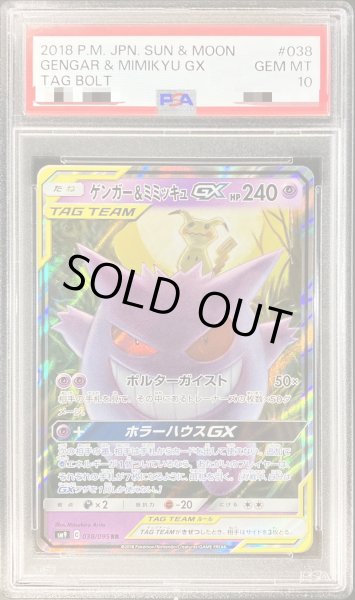 PSA10鑑定済〕ゲンガー＆ミミッキュGX【RR】{038/095}