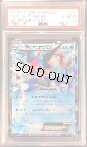状態難/PSA10鑑定済〕サトシゲッコウガEX【P】{218/XY-P}