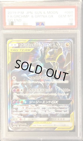PSA10鑑定済〕ガブリアス＆ギラティナGX(SA)【SR】{060/054}