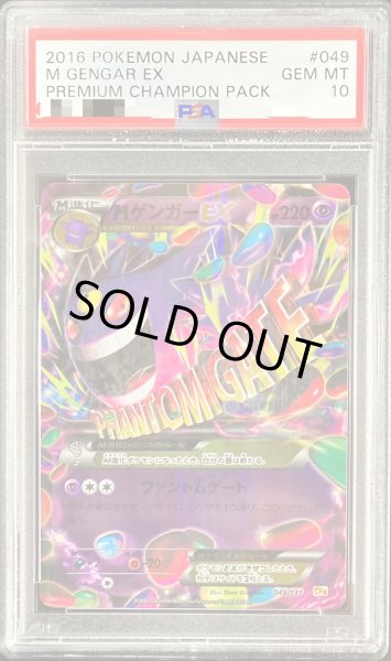 PSA10鑑定済〕MゲンガーEX(RR仕様)【-】{049/131}