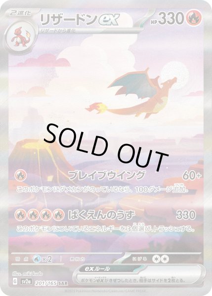 状態B〕リザードンex【SAR】{201/165}