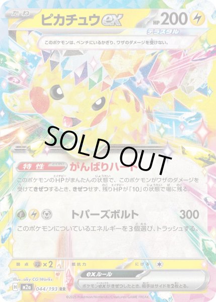 状態B〕ピカチュウex【RR】{044/193} - カードラッシュ[ポケモン]