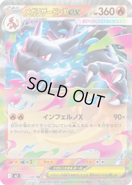 メガリザードンXex【RR】{013/080} - カードラッシュ[ポケモン]