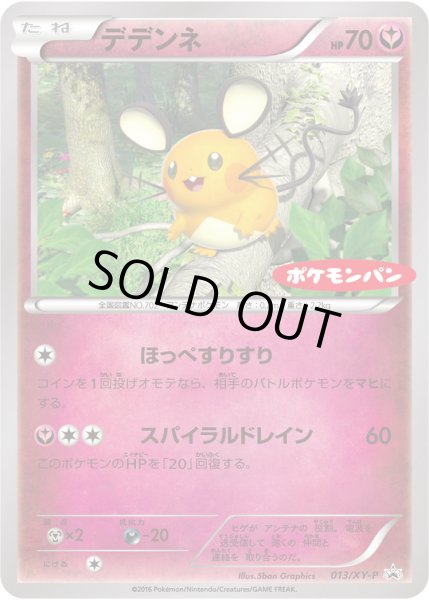 デデンネ(ポケモンパン)【P】{013/XY-P}