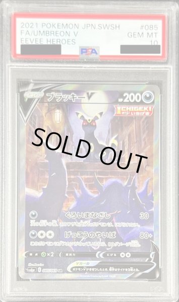 PSA10鑑定済〕ブラッキーV(SA)【SR】{085/069}