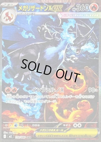 メガリザードンXex【SAR】{110/080} - カードラッシュ[ポケモン]