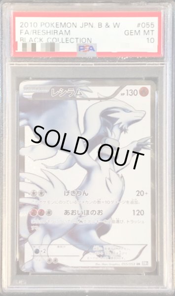 PSA10鑑定済〕レシラム【SR】{055/053}