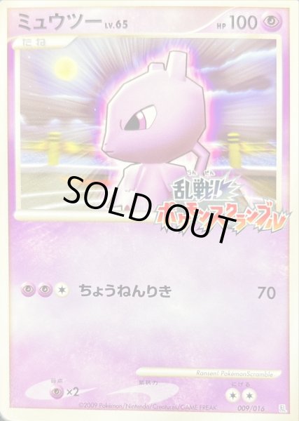 ミュウツー(乱戦！ポケモンスクランブル)【-】{009/016}