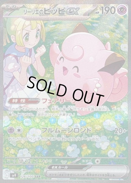 状態B〕リーリエのピッピex【SAR】{126/100} - カードラッシュ[ポケモン]