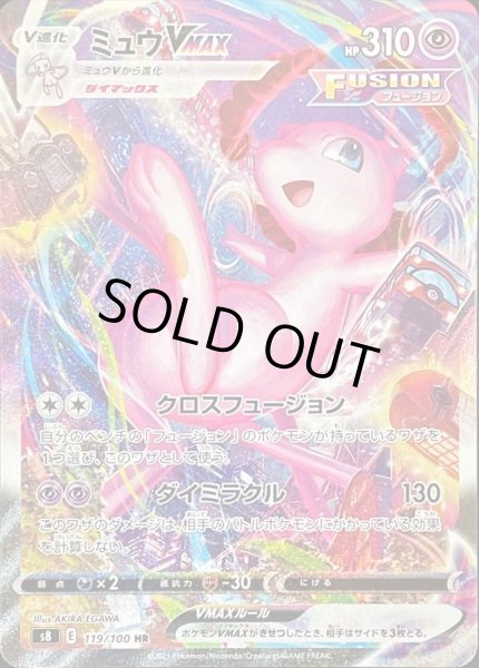 ミュウVMAX(SA)【HR】{119/100}