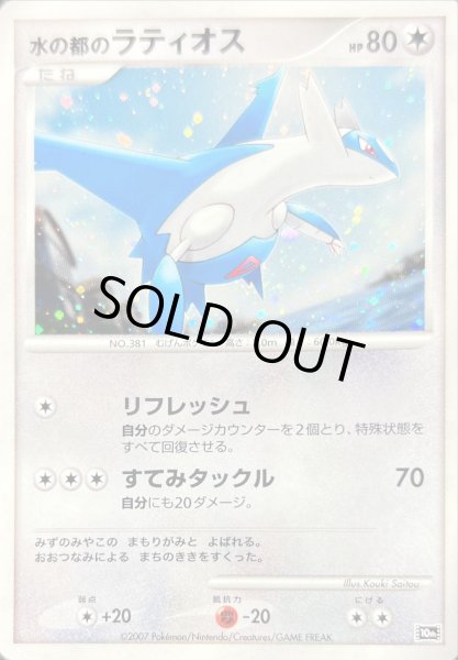 水の都のラティオス【-】{-}