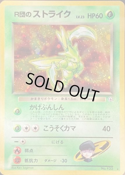 R団のストライク LV.23【☆】{旧裏}