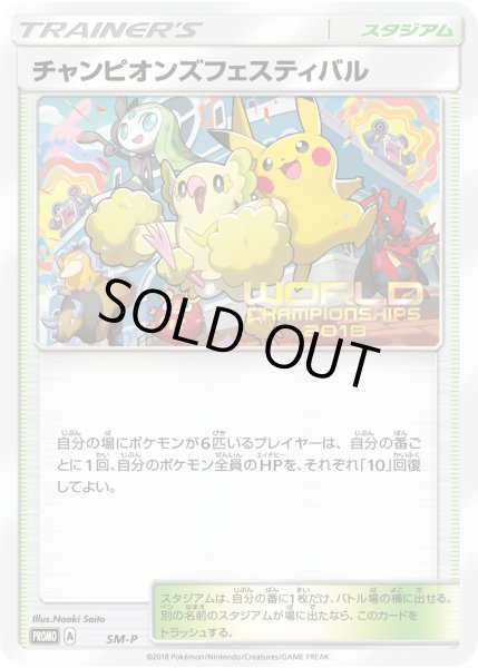 チャンピオンズフェスティバル(2018)【P】{SM-P}