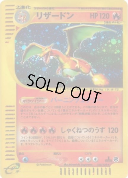 リザードン(カードe)【☆】{103/128}