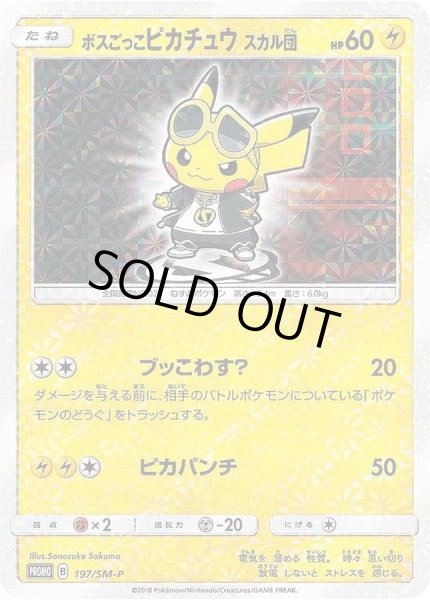 ボスごっこピカチュウ スカル団(未開封)【P】{197/SM-P}