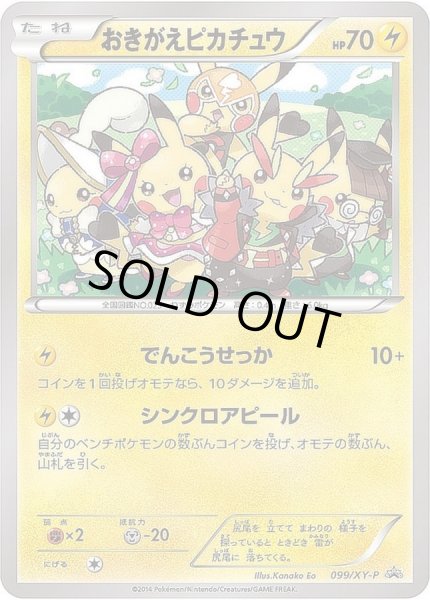 おきがえピカチュウ【P】{099/XY-P}
