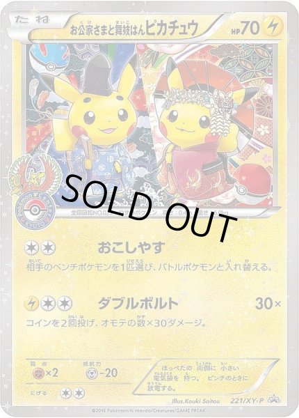 状態A-〕お公家さまと舞妓はんピカチュウ【P】{221/XY-P}