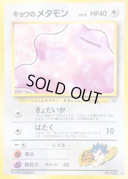 キョウのメタモン LV.12【☆】{旧裏}