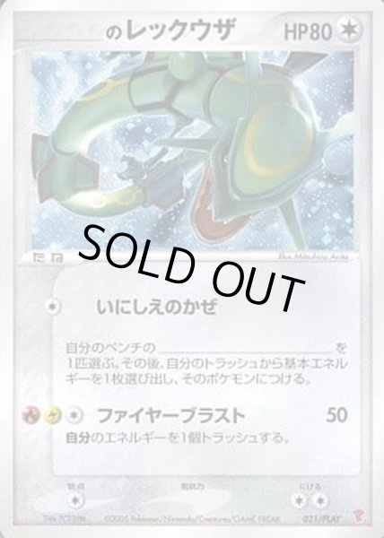 ＿のレックウザ【-】{021/PLAY}