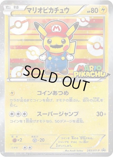 状態B〕マリオピカチュウ【P】{293/XY-P}